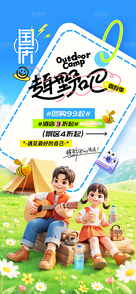 旅游旅行黄金周国庆出行节假日出游季海报