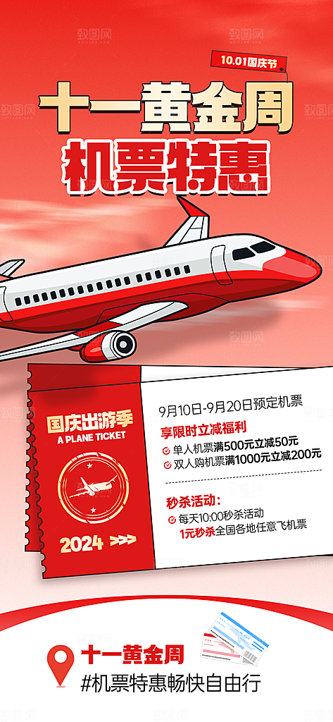 旅游旅行黄金周国庆出行节假日出游季海报