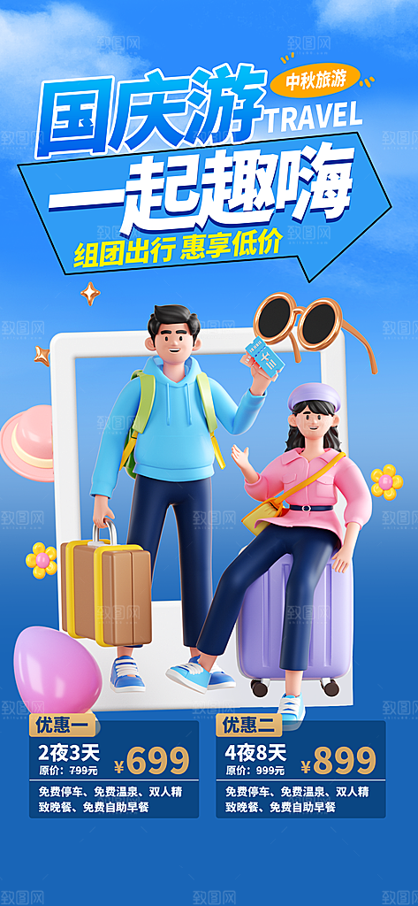旅游旅行黄金周国庆出行节假日出游季海报