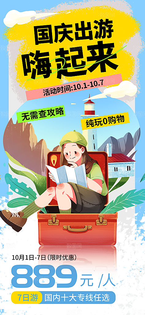 旅游旅行黄金周国庆出行节假日出游季海报