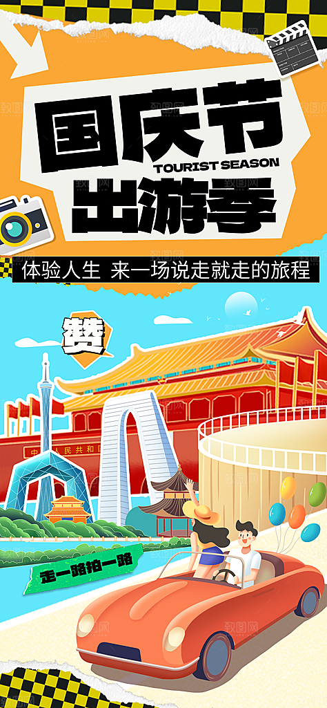 旅游旅行黄金周国庆出行节假日出游季海报