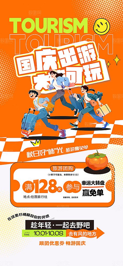 旅游旅行黄金周国庆出行节假日出游季海报
