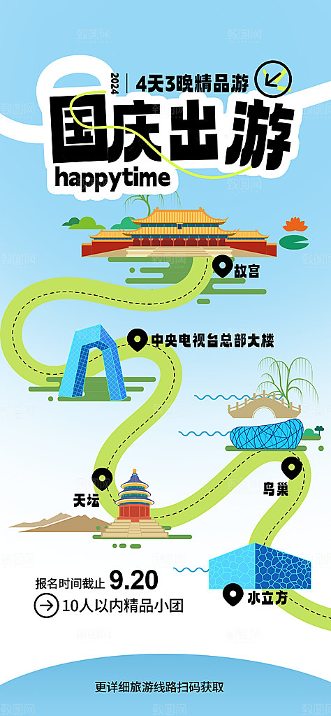 旅游旅行黄金周国庆出行节假日出游季海报
