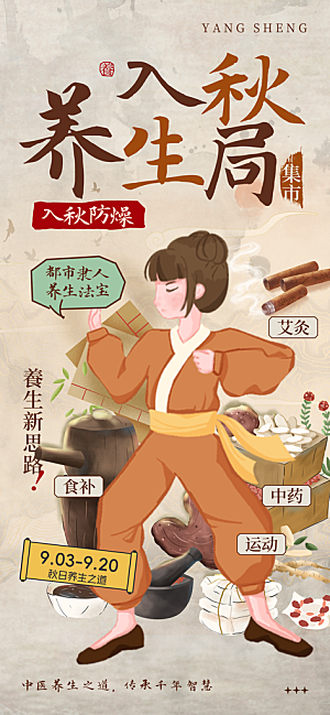中医养生针灸推拿艾灸春秋季节养生海报