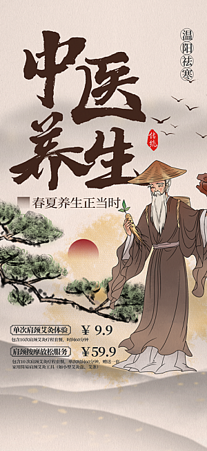 中医养生针灸推拿艾灸春秋季节养生海报