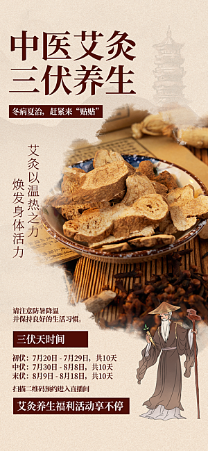 中医养生针灸推拿艾灸春秋季节养生海报