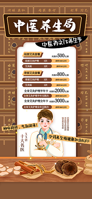 中医养生针灸推拿艾灸春秋季节养生海报