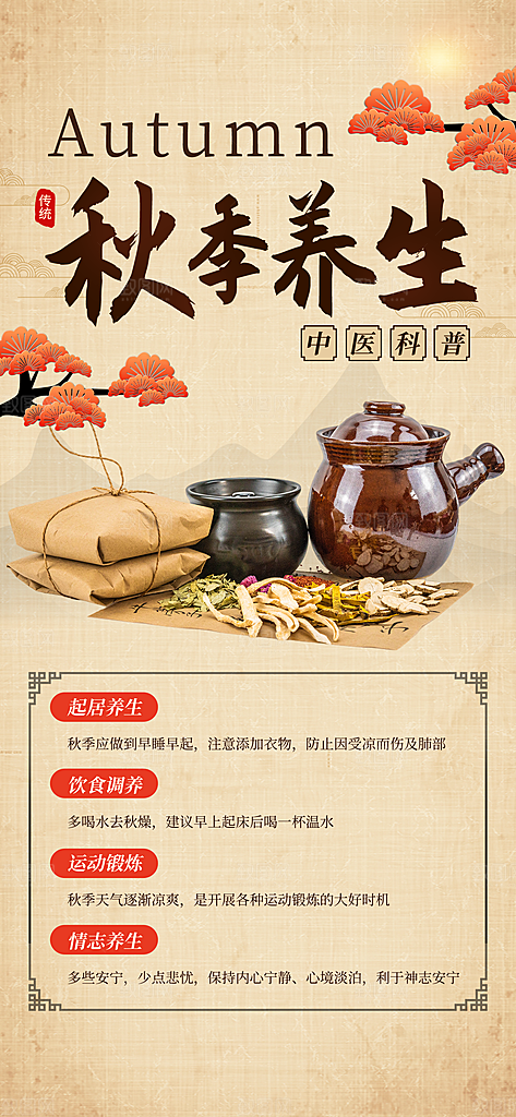 中医养生针灸推拿艾灸春秋季节养生海报