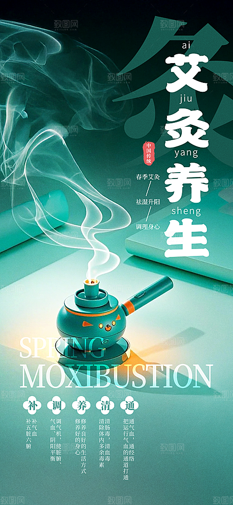 中医养生针灸推拿艾灸春秋季节养生海报