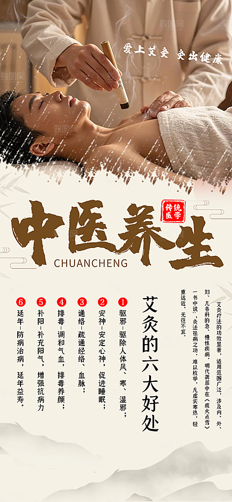 中医养生针灸推拿艾灸春秋季节养生海报