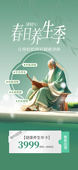 中医养生针灸推拿艾灸春秋季节养生海报
