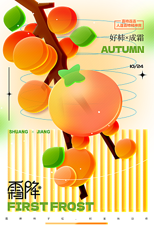 传统节气霜降海报模板