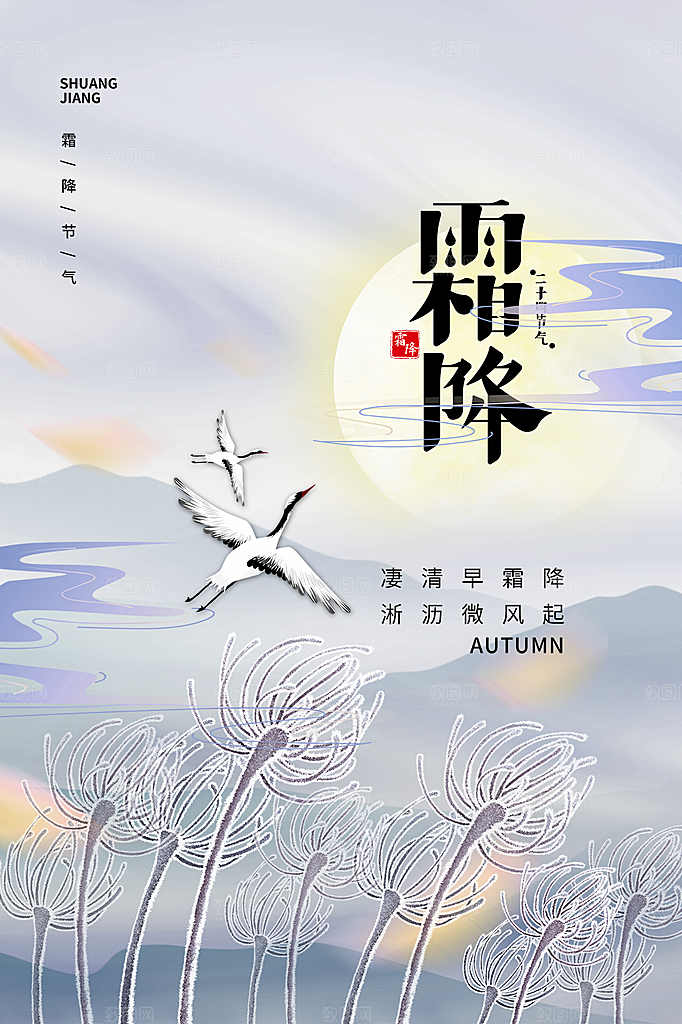 传统节气霜降海报模板