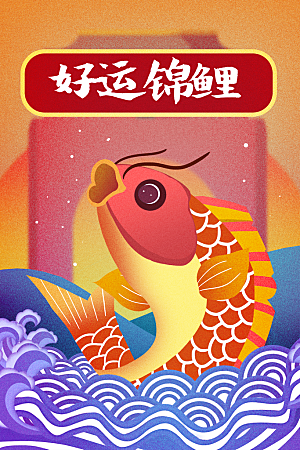 好运锦鲤转运幸运池塘鲤鱼古风插图插画