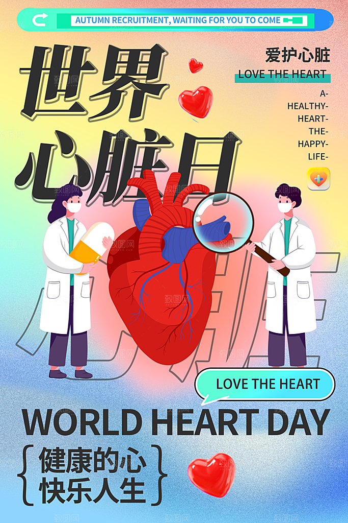 世界心脏日中国房颤日心脏健康医疗公益海报