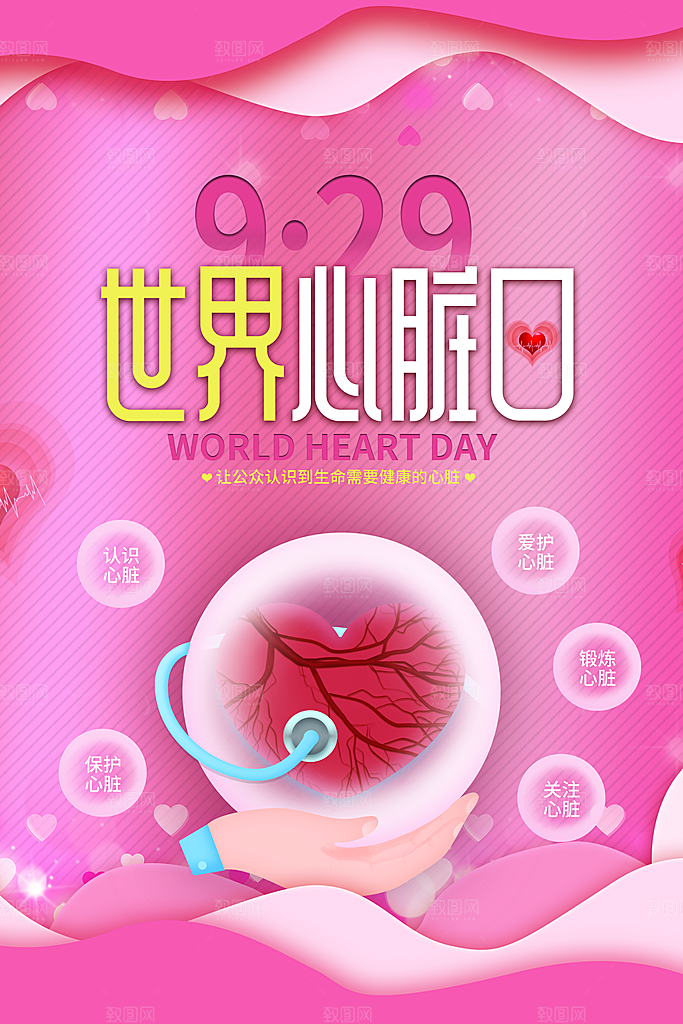 世界心脏日中国房颤日心脏健康医疗公益海报