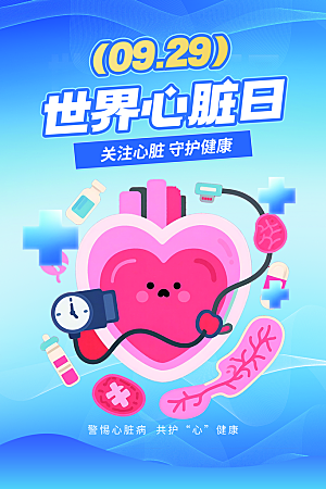 世界心脏日中国房颤日心脏健康医疗公益海报