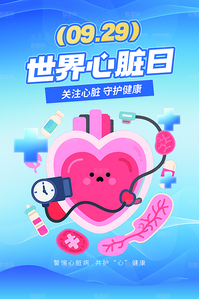 世界心脏日中国房颤日心脏健康医疗公益海报