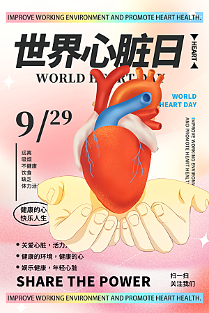 世界心脏日中国房颤日心脏健康医疗公益海报