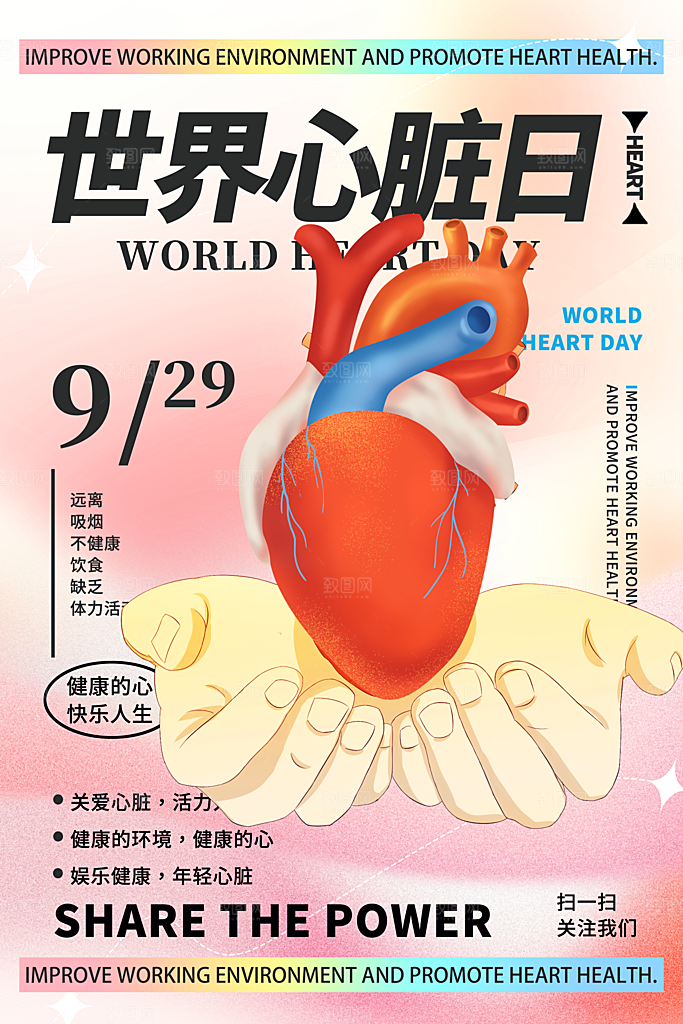 世界心脏日中国房颤日心脏健康医疗公益海报