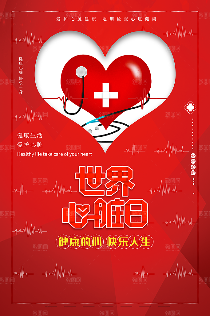 世界心脏日中国房颤日心脏健康医疗公益海报