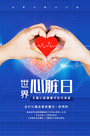 世界心脏日中国房颤日心脏健康医疗公益海报