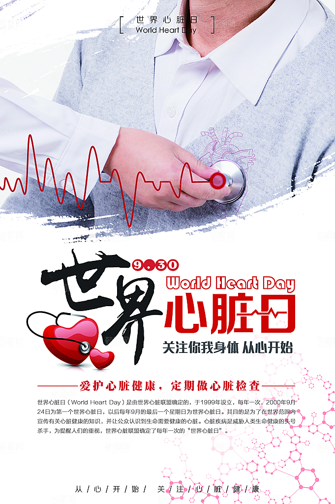 世界心脏日中国房颤日心脏健康医疗公益海报