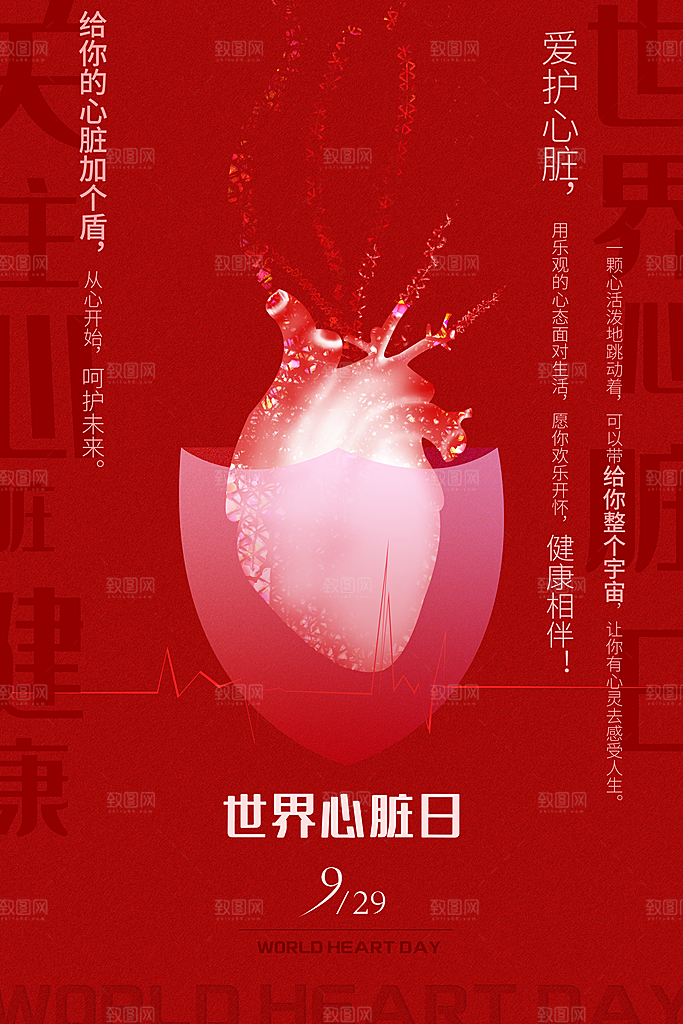 世界心脏日中国房颤日心脏健康医疗公益海报