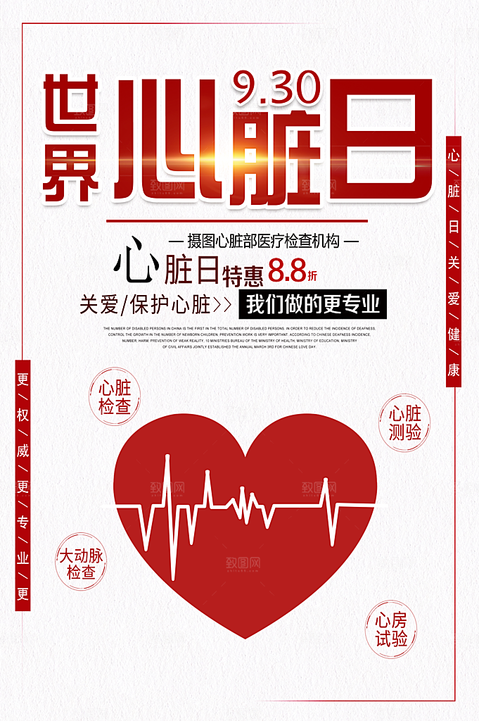 世界心脏日中国房颤日心脏健康医疗公益海报