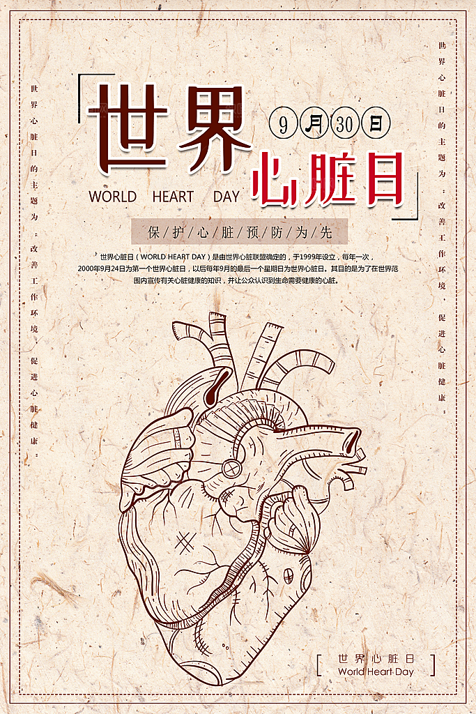 世界心脏日中国房颤日心脏健康医疗公益海报