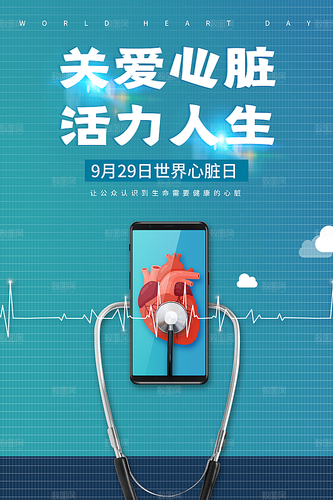 世界心脏日中国房颤日心脏健康医疗公益海报