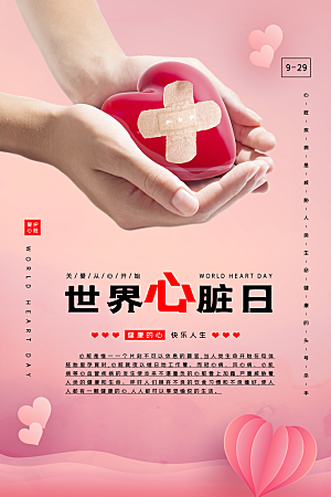 世界心脏日中国房颤日心脏健康医疗公益海报