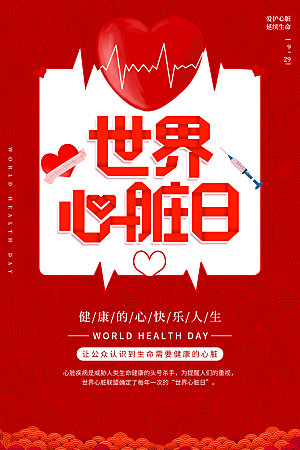 世界心脏日中国房颤日心脏健康医疗公益海报