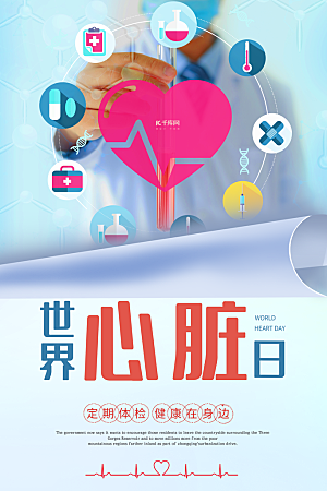 世界心脏日中国房颤日心脏健康医疗公益海报
