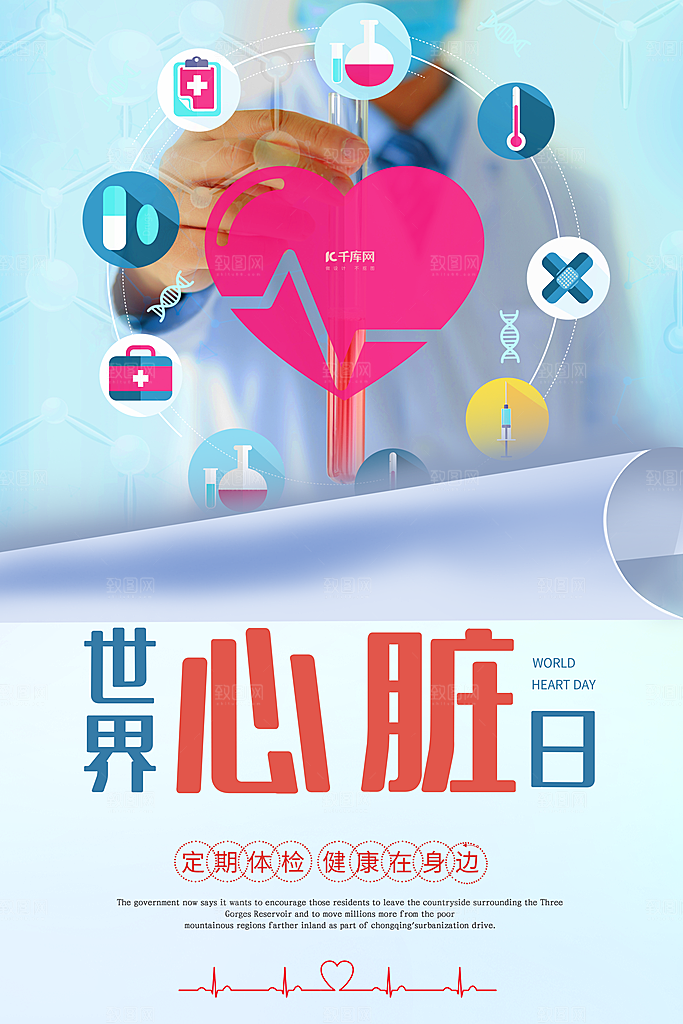 世界心脏日中国房颤日心脏健康医疗公益海报