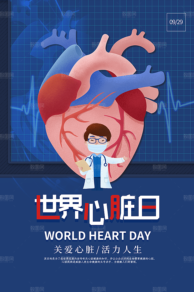 世界心脏日中国房颤日心脏健康医疗公益海报
