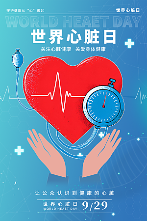 世界心脏日中国房颤日心脏健康医疗公益海报