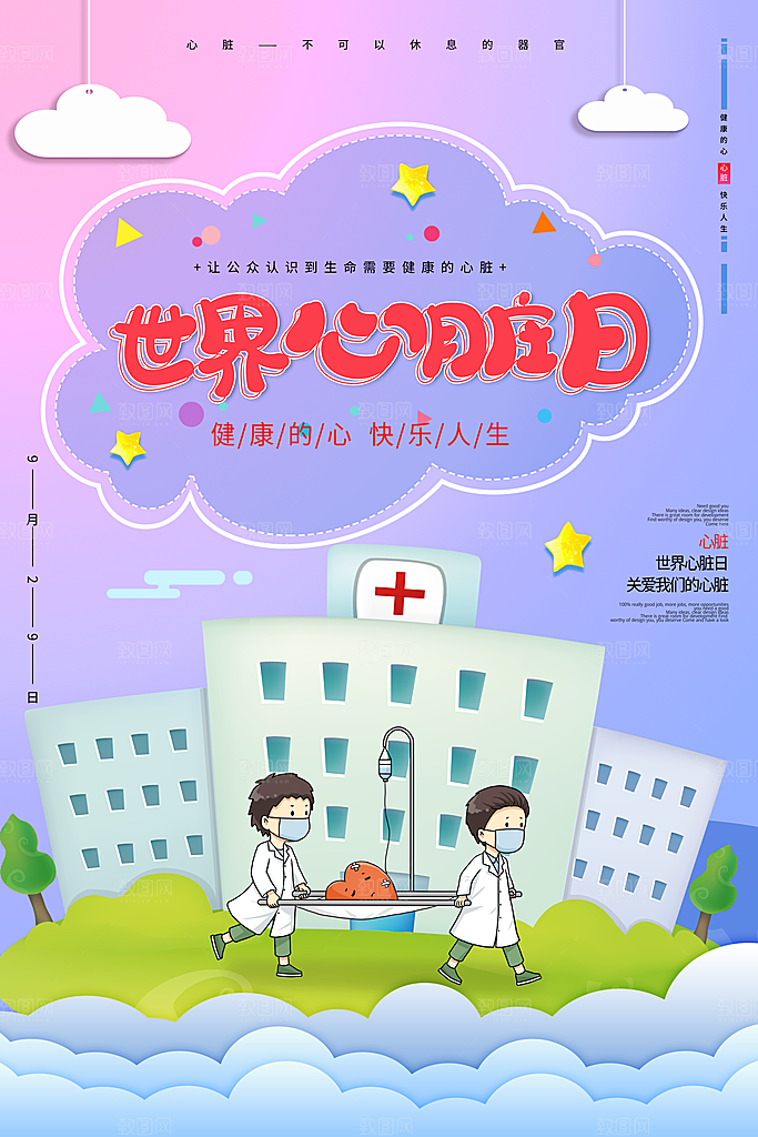 世界心脏日中国房颤日心脏健康医疗公益海报