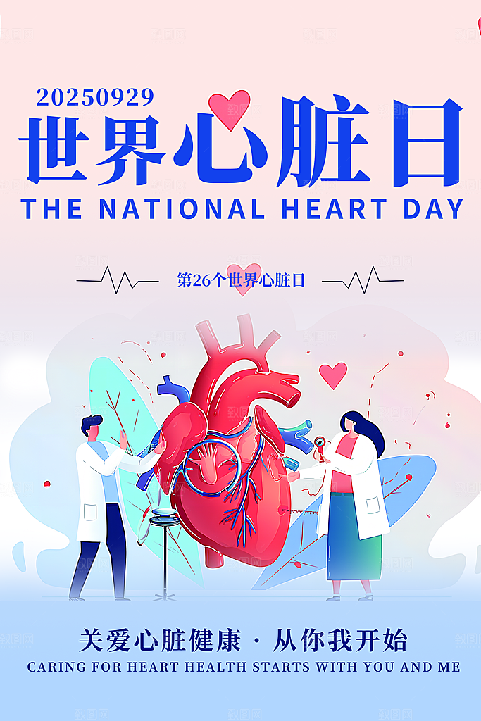 世界心脏日中国房颤日心脏健康医疗公益海报