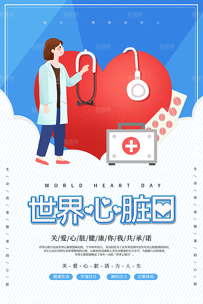 世界心脏日中国房颤日心脏健康医疗公益海报