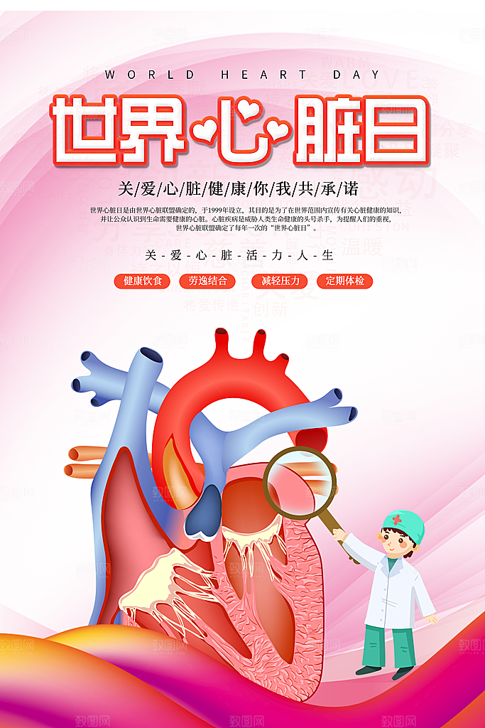 世界心脏日中国房颤日心脏健康医疗公益海报