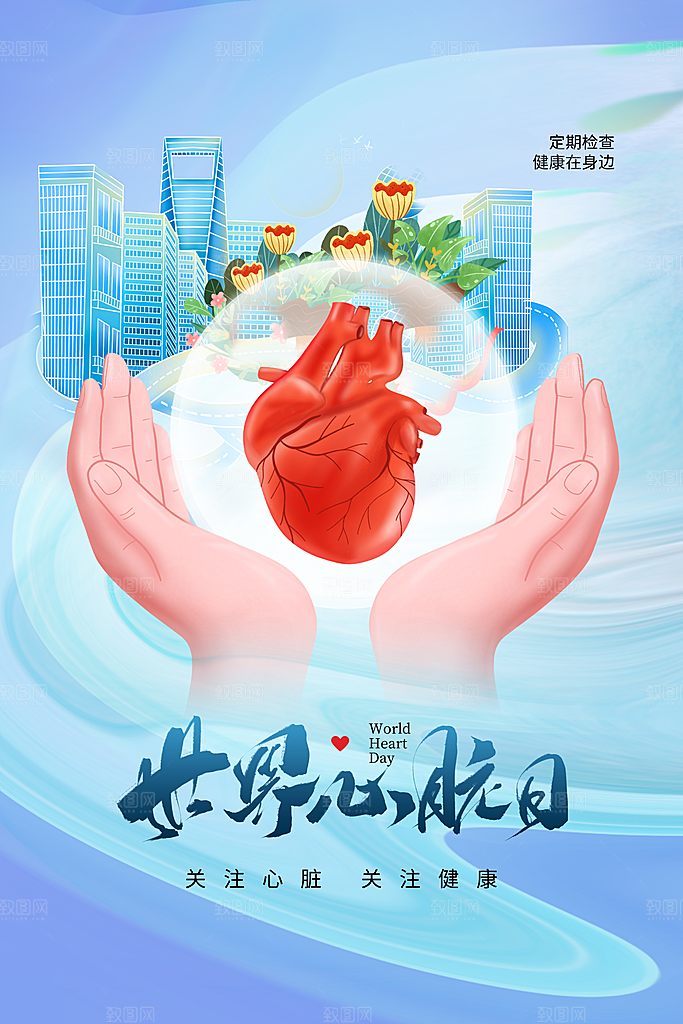 世界心脏日中国房颤日心脏健康医疗公益海报