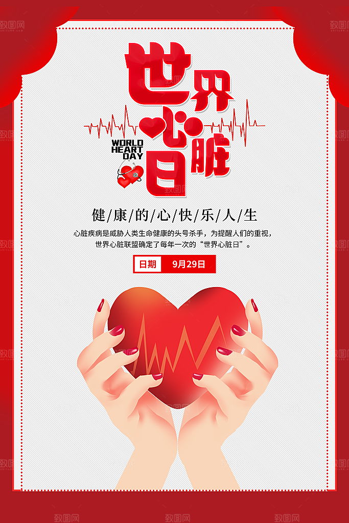 世界心脏日中国房颤日心脏健康医疗公益海报