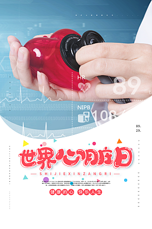 世界心脏日中国房颤日心脏健康医疗公益海报