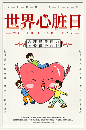 世界心脏日中国房颤日心脏健康医疗公益海报