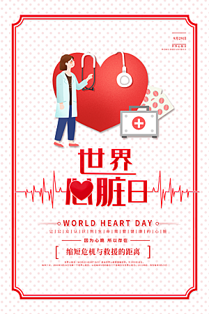世界心脏日中国房颤日心脏健康医疗公益海报
