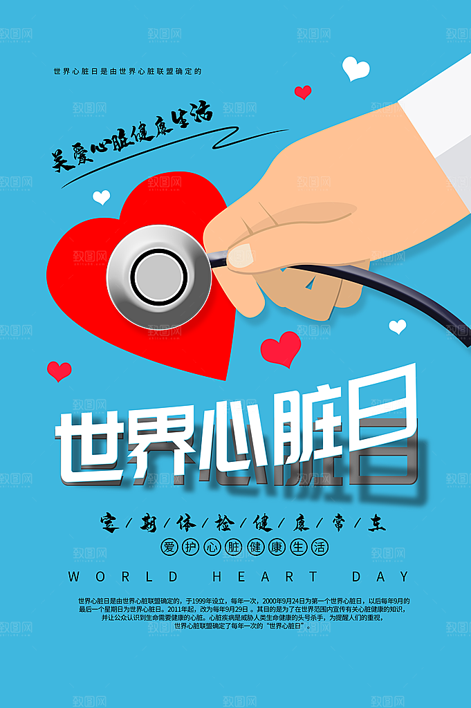 世界心脏日中国房颤日心脏健康医疗公益海报