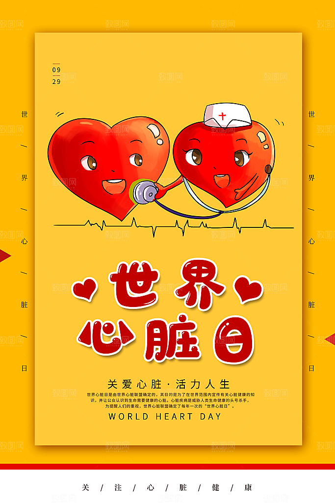 世界心脏日中国房颤日心脏健康医疗公益海报