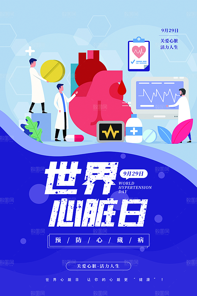 世界心脏日中国房颤日心脏健康医疗公益海报