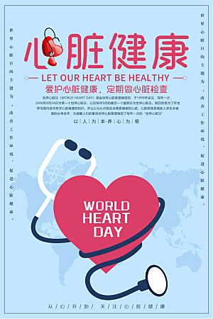 世界心脏日中国房颤日心脏健康医疗公益海报
